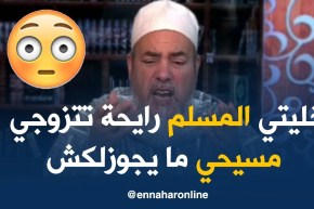الشيخ شمس الدين/ “لايجوز للمسلمة الزواج من مسيحي أو يهودي..ريحي في دارك خيرلك”