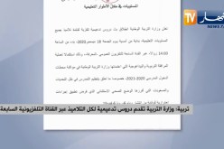 وزارة التربية تقدم دروس تدعيمية لكل التلاميذ عبر القناة التلفزيونية السابعة