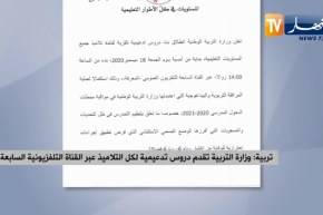 وزارة التربية تقدم دروس تدعيمية لكل التلاميذ عبر القناة التلفزيونية السابعة