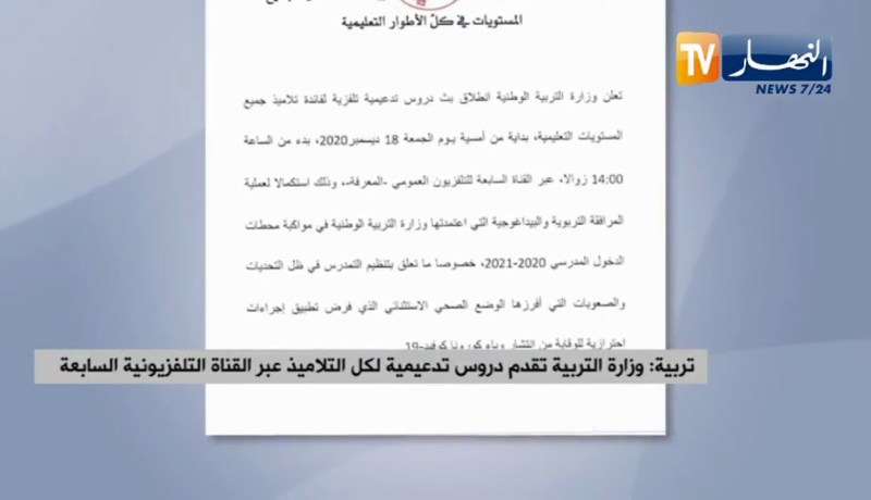 وزارة التربية تقدم دروس تدعيمية لكل التلاميذ عبر القناة التلفزيونية السابعة