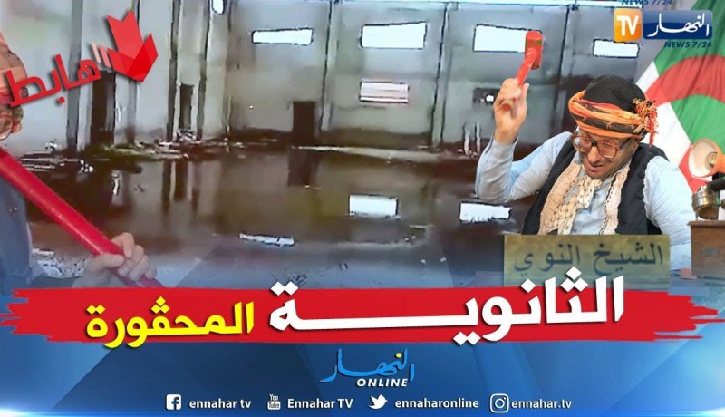طالع هابط: التعليم في بومرداس..  ثانوية إلا ربع