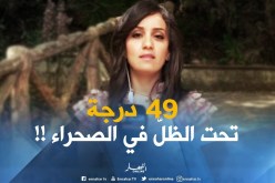 أحوال الطقس / درجات الحرارة تفوق الـ49 درجة تحت الظلّ بالصحراء !!