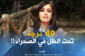 أحوال الطقس / درجات الحرارة تفوق الـ49 درجة تحت الظلّ بالصحراء !!
