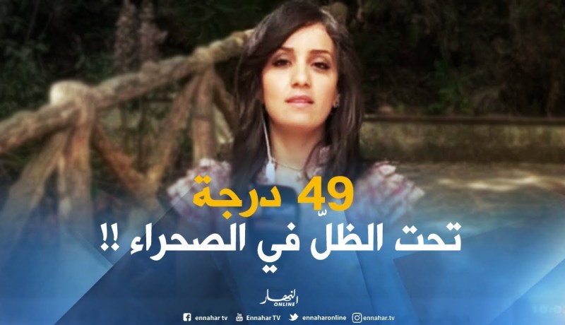 أحوال الطقس / درجات الحرارة تفوق الـ49 درجة تحت الظلّ بالصحراء !!