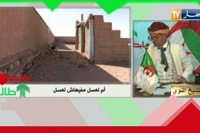 الشيخ النوي: بلدية بحجم بلد مخروبة عن آخرها.. سلطات بلدية أم لعسل بتندوف هابطين