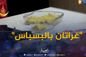 صح صحوركم/ جاتكم بوصفة خفيفة “غراتان بالبسباس” مع الشاف إلياس