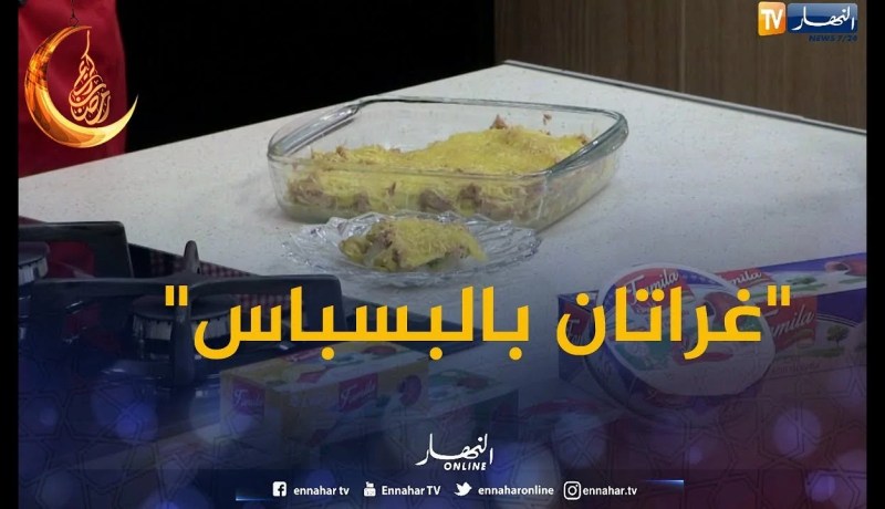 صح صحوركم/ جاتكم بوصفة خفيفة “غراتان بالبسباس” مع الشاف إلياس