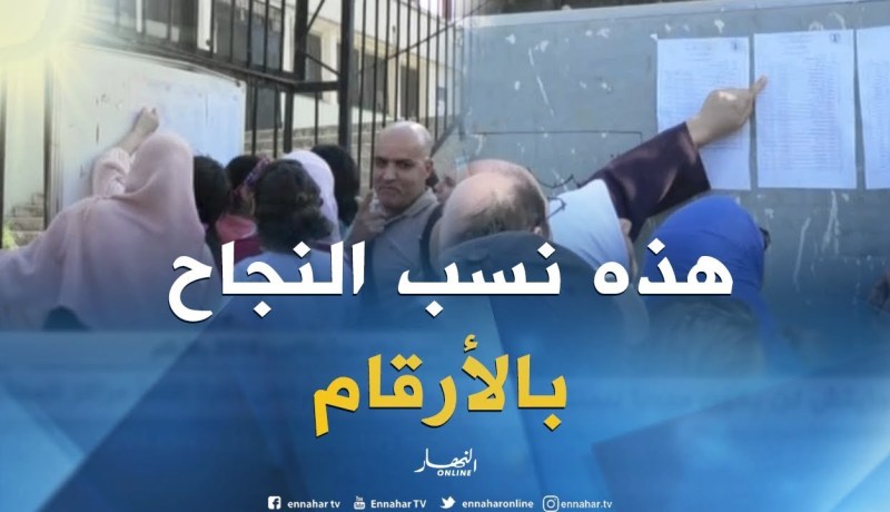 تربية/ نسب نجاح دورة بكالوريا 2018 بالأرقام