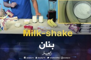 فريشكا/ تعرفو على المشروب العالمي “milk chak de banane” مع الشاف كريم