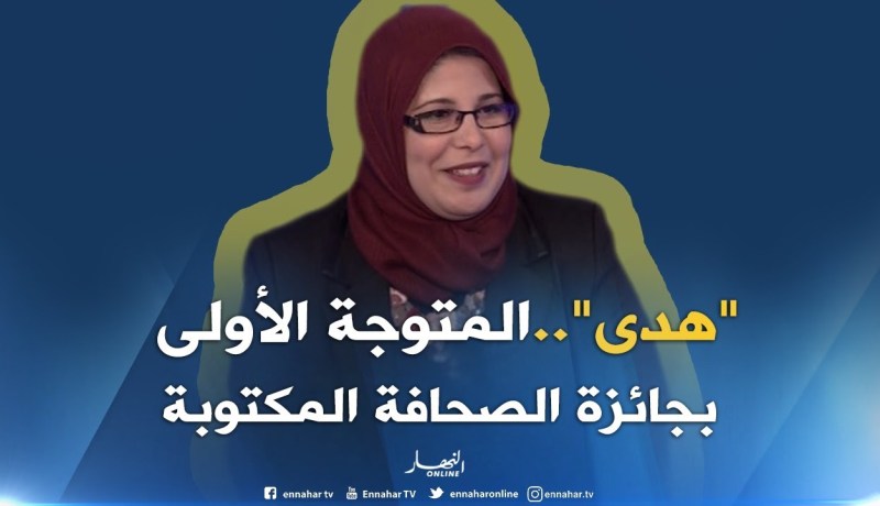 “هدى”..تفتك الجائزة الأولى للصحافة المكتوبة بروبورتاج “حياة أبناء السوريين في الجزائر”