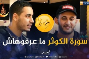 خفيف ظريف/ ثقافة الجزائريين الدينية الله يبارك.. “سورة الكوثر” حصلو فيها