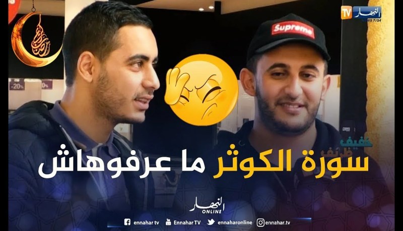خفيف ظريف/ ثقافة الجزائريين الدينية الله يبارك.. “سورة الكوثر” حصلو فيها