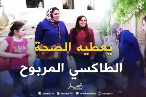 “الطاكسي المربوح” من تلمسان.. أم وبناتها ربحو 12000 دج في أجواء عائلية