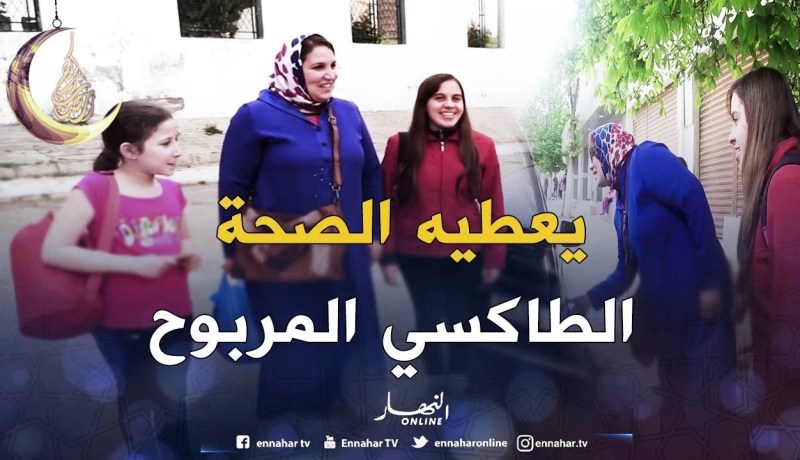 “الطاكسي المربوح” من تلمسان.. أم وبناتها ربحو 12000 دج في أجواء عائلية