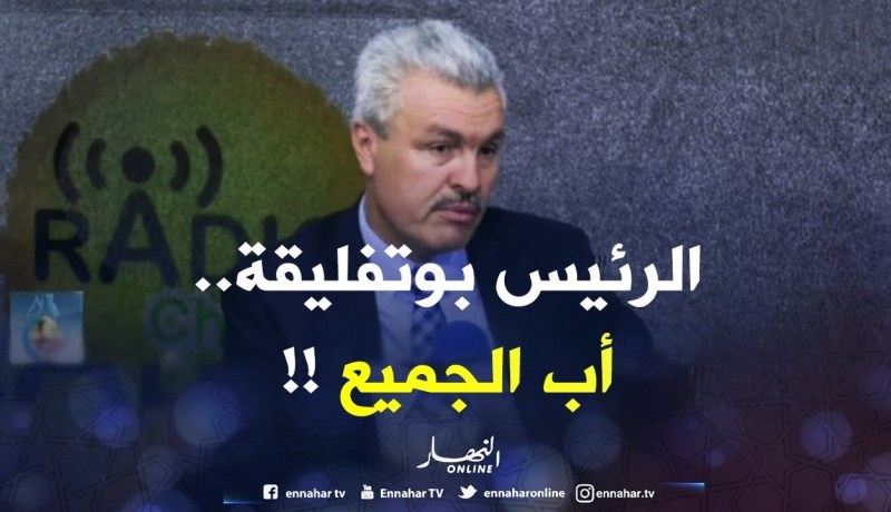 رئيس لجنة المالية بالبرلمان: “الرئيس بوتفليقة أب الجميع وإلغاء الزيادات أزال عبء على المواطن!”