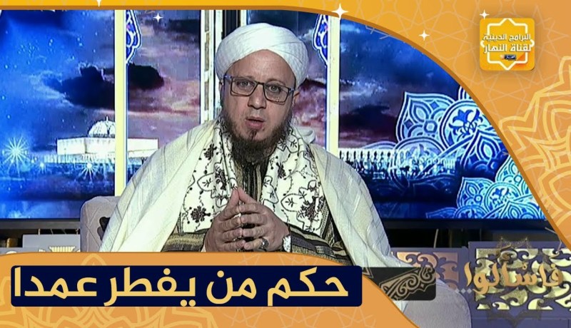 فاسألوا: في شبابي كنت أعمل في فرنسا وأفطرت  يومين عمدا في شهر رمضان ..ما حكم ذلك يا شيخ ؟