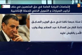 إلتماسات النيابة العامة في حق المتهمين في ملف تركيب السيارات و التمويل الخفي للحملة الإنتخابية