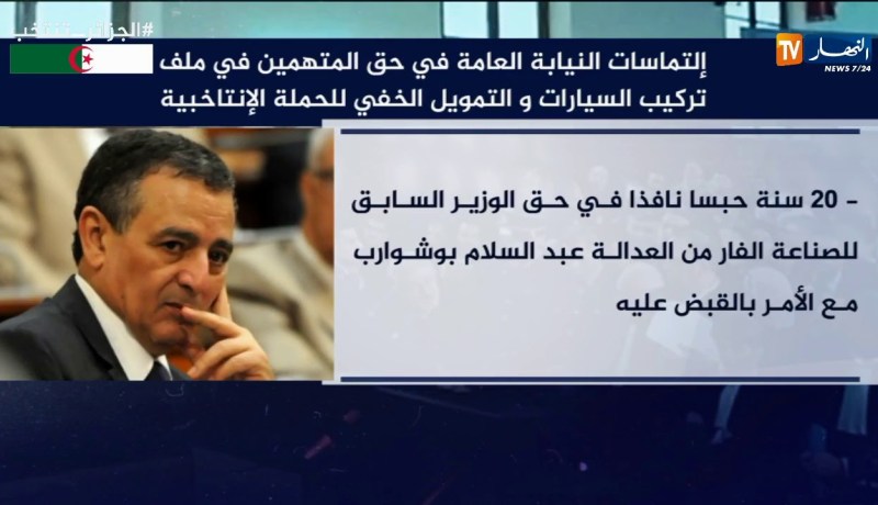 إلتماسات النيابة العامة في حق المتهمين في ملف تركيب السيارات و التمويل الخفي للحملة الإنتخابية