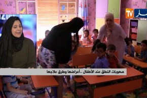 صعوبات النطق عند الاطفال ..أعراضها وطرق علاجها