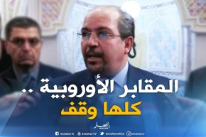 محمد عيسى : ” كل المقابر الأوروبية مسجلة أوقاف “