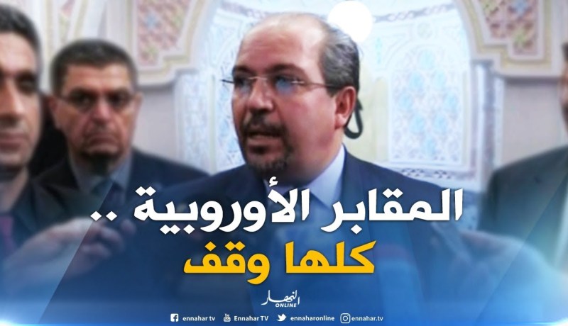 محمد عيسى : ” كل المقابر الأوروبية مسجلة أوقاف “