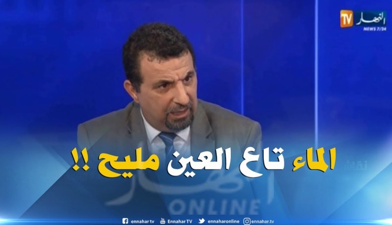 عمر بوقروة : ” أُُطمئن الجزائريين.. ماء الحنفيات أفضل من المياه المعدنية !! “