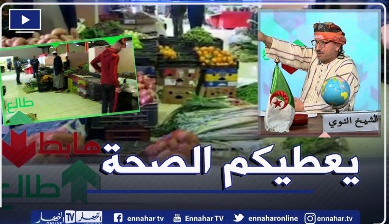 الشيخ النوي: سوق الجنّ بالشلف بعد ما هدرنا عليه.. السلطات المحلية تتحرك ورجعوه جنّة