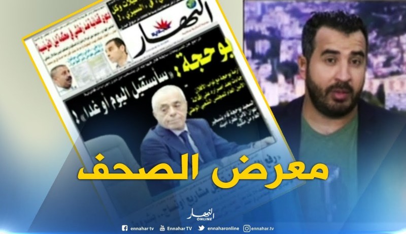 جولة في معرض الصحف الجزائرية:  “بوحجة :سأستقيل اليوم أو غدا “!