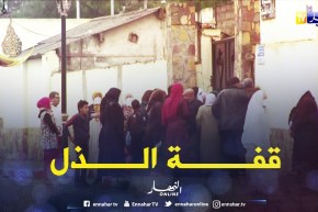 طالع هابط: لاشان وقفة الذل.. هكذا يعاني البسطاء من أجل قفة رمضان