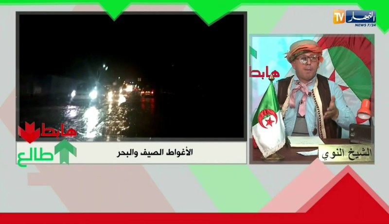 طالع هابط: لي يحب يصيف هذا العام يروح للأغواط