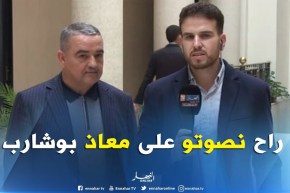 بوجمعة طورسي : ” غدا سنقوم بالتصويت على “معاذ بوشارب” لكي يكون رئيسا للبرلمان !!”