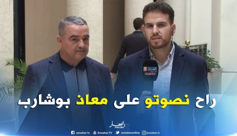 بوجمعة طورسي : ” غدا سنقوم بالتصويت على “معاذ بوشارب” لكي يكون رئيسا للبرلمان !!”