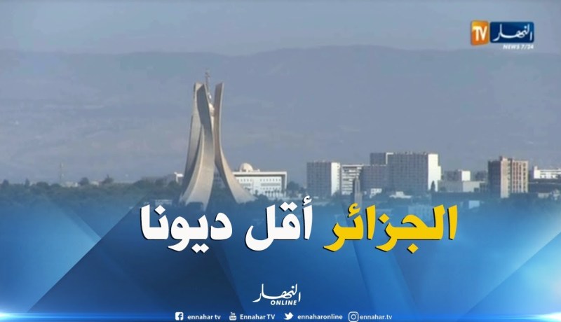 الجزائر من الدول الأقل ديونا في العالم