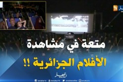 “سيني بلاج ” تعرض أزيد من 20 فيلما جزائريا في طبعتها الرابعة !!