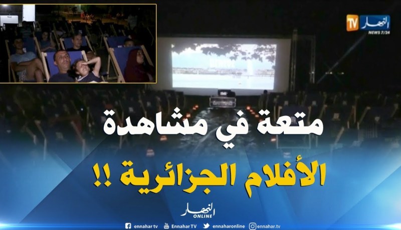 “سيني بلاج ” تعرض أزيد من 20 فيلما جزائريا في طبعتها الرابعة !!