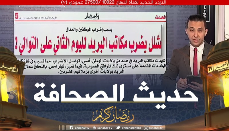 حديث الصحافة:  شلل يضرب مكاتب البريد لليوم الثاني على التوالي !