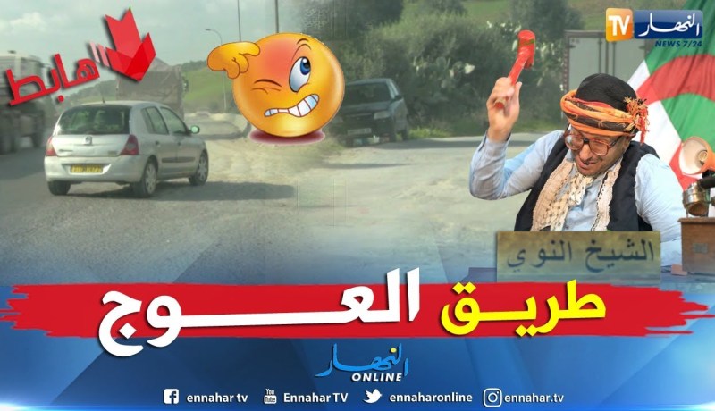 طالع هابط: طريق الأربعطاش ببومرداس..  النوي يناشد السلطات للتدخل قبل وقوع الكارثة