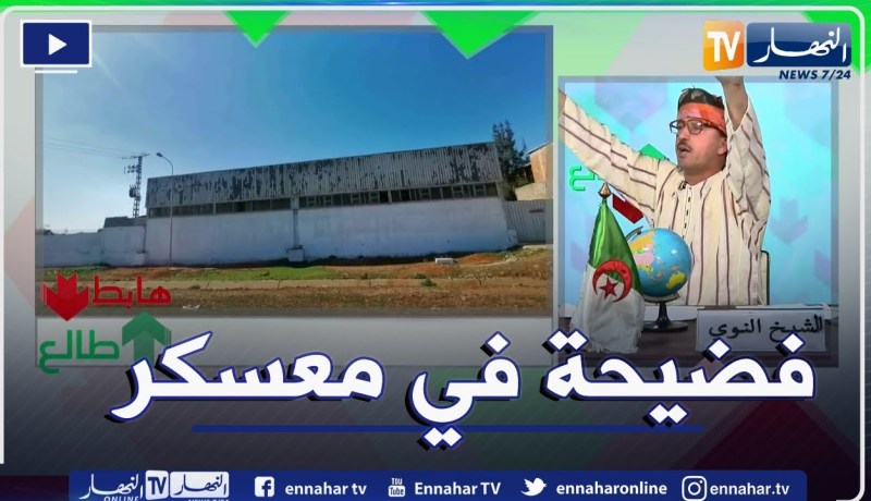 طالع هابط: مواد سامة تفتك بالمساحات الخضراء بالقرب من المنطقة الصناعية في معسكر