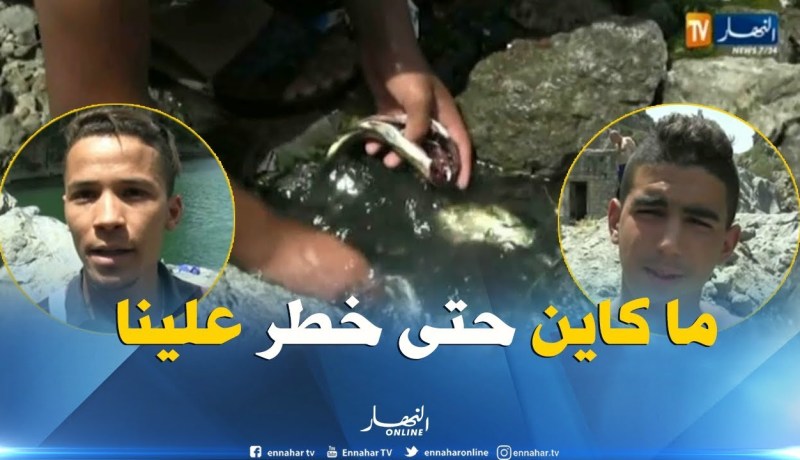 ميلة/ المهم..الإستجمام دون نظافة وصيد السمك وغسله دون مراقبة