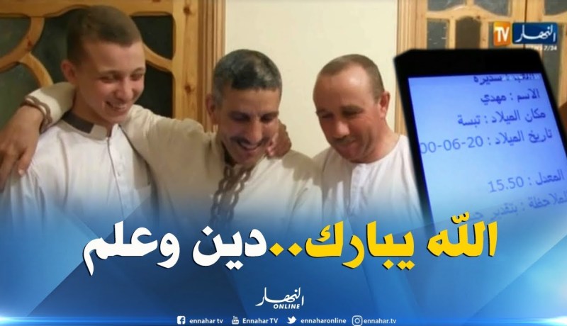 تبسة/ “مهدي سديرة”…الحافظ لكتاب الله ينجح في البكالوريا بمعدل 15.50