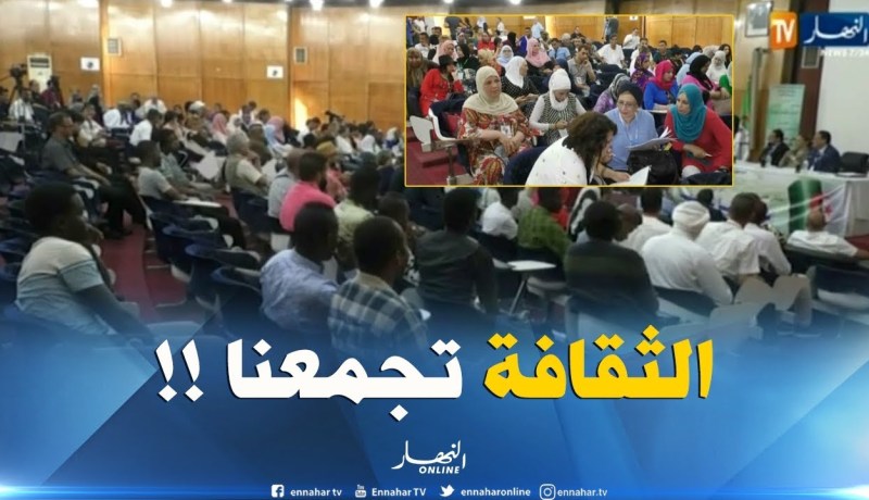 تنظيم يوم علمي تحت عنوان ” الثقافة تجمعنا ” على هامش الألعاب الإفريقية للشباب