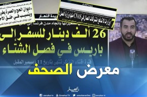 جولة في معرض الصحف: ” تكوين جديد للصيادلة للحصول على الدكتورة “