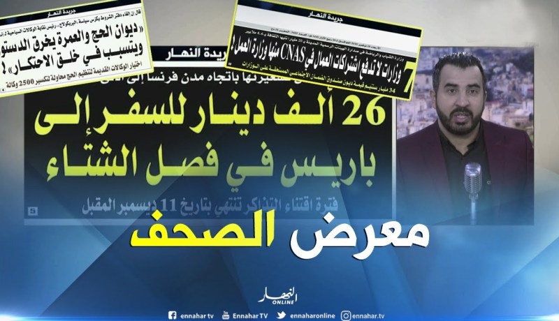 جولة في معرض الصحف: ” تكوين جديد للصيادلة للحصول على الدكتورة “