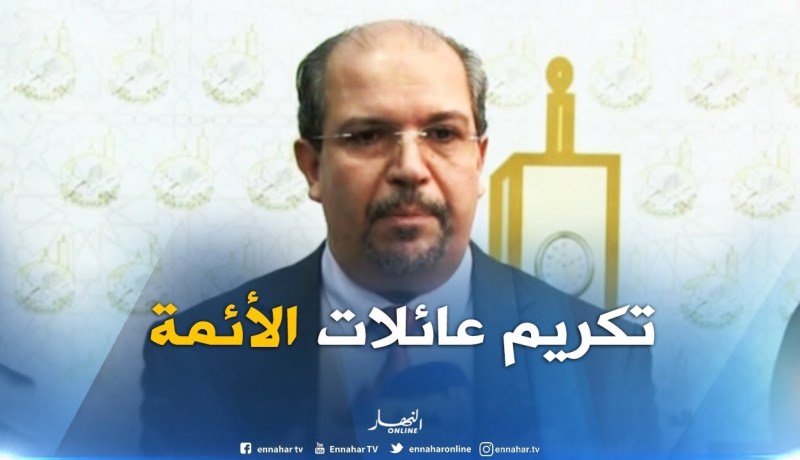 محمد عيسى: تكريم عائلات الأئمة الذين استشهدوا في العشرية السوداء