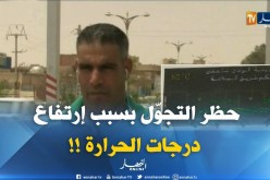 مراسل النهار بالوادي : “إرتفاع قياسي لدرجات الحرارة تفوق الـ 52 !! “