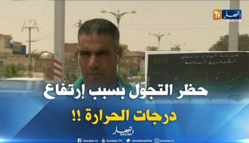 مراسل النهار بالوادي : “إرتفاع قياسي لدرجات الحرارة تفوق الـ 52 !! “