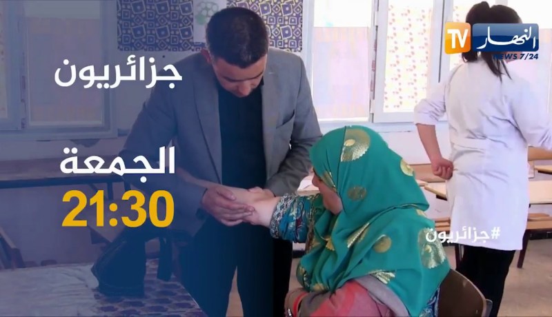 جزائريون /في لفتة إنسانية.. النهار تزور أطفال ذوي الإحتياجات الخاصة.. تأتيكم الجمعة على 21:30