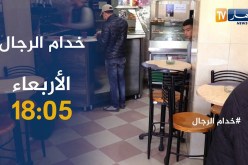 خدام الرجال: عين على مهنة “القهواجي”..تأتيكم الأربعاء على الساعة 18:05