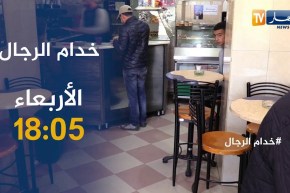 خدام الرجال: عين على مهنة “القهواجي”..تأتيكم الأربعاء على الساعة 18:05