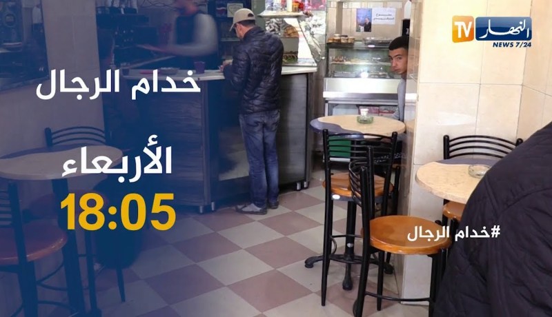 خدام الرجال: عين على مهنة “القهواجي”..تأتيكم الأربعاء على الساعة 18:05